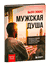 Мужская душа. Психологический путеводитель по хрупкому миру сильного пола. Бьорн Зюфке