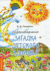 Сказкотерапия. Загадки детского здоровья. Валентина Петренко