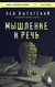 Мышление и речь. Лев Выготский
