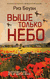 Выше только небо. Риз Боуэн