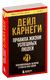 Правила жизни успешных людей. 21 вдохновляющая история о победе над собой. Дейл Карнеги