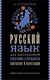 Русский язык для школьников. Орфография и морфология. Синтаксис и пунктуация. Дитмар Розенталь
