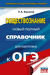 ОГЭ. Обществознание. Новый полный справочник для подготовки к ОГЭ. Петр Баранов