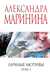 Личные мотивы. Том 1. Александра Маринина