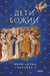 Дети Божии. Мэри Д. Расселл