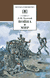 Война и мир. Том 1. Лев Толстой