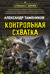 Контрольная схватка. Александр Тамоников