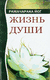 Жизнь души. Астральные переживания. Йог Рамачарака