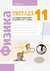 Физика. 11 класс. Тетрадь для лабораторных работ. Лариса Егорова, В. Жилко, Леонид Маркович