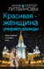 Красивая женщина умирает дважды. Сергей Литвинов, Анна Литвинова