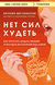 Нет сил худеть. Как перестать заедать эмоции и похудеть без насилия над собой. Евгения Меглинская
