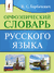 Орфоэпический словарь русского языка. Кирилл Горбачевич