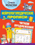 Нейрологопедические прописи: читаем предложения. Олеся Жукова
