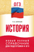 ОГЭ. История. Новый полный справочник для подготовки к ОГЭ. Петр Баранов