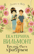 Трудно быть храбрым. Екатерина Вильмонт