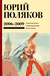Собрание сочинений. Том 6. 2006-2009. Юрий Поляков