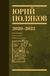 Собрание сочинений. Том 10. 2020-2022. Юрий Поляков