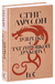 Девушка с татуировкой дракона. Стиг Ларссон