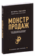 Монстр продаж. Как чертовски хорошо продавать и богатеть. Игорь Рызов