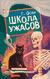 Школа ужасов. Григорий Остер