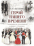 Герой нашего времени. С иллюстрациями, комментариями и статьёй В. Г. Белинского. Михаил Лермонтов