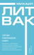 10 методик развития мышления и памяти. Михаил Литвак