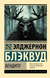 Вендиго. Элджернон Блэквуд