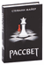 Рассвет. Стефани Майер