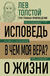 Лев Толстой. Исповедь. В чем моя вера? О жизни. Лев Толстой