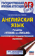 ОГЭ. Английский язык. Раздел "Чтение" и "Письмо" на основном государственном экзамене. Лидия Гудкова, Ольга Терентьева