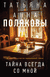 Тайна всегда со мной. Анна Полякова, Татьяна Полякова