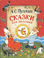 Пушкин. Сказки для малышей. Александр Пушкин