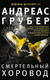 Смертельный хоровод. Андреас Грубер