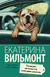 Проверим на вшивость господина адвоката. Екатерина Вильмонт