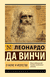 О науке и искусстве. Леонардо да Винчи