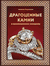 Драгоценные камни и коллекционные минералы. Алексей Лагутенков