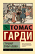Старший трубач полка. Томас Гарди