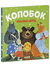 Колобок. Сказка-игра
