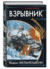 Взрывник. Заброшенный в 1941 год. Вадим Мельнюшкин