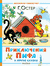 Приключения Пифа и другие сказки. Григорий Остер