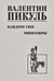 Каждому свое. Миниатюры. Валентин Пикуль