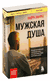 Мужская душа. Психологический путеводитель по хрупкому миру сильного пола. Бьорн Зюфке