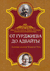 От Гурджиева до Адвайты. Ключевые моменты Четвертого Пути. Марк Айсберг