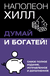 Думай и богатей!. Наполеон Хилл