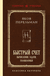 Быстрый счет. Вычисления, задачи, головоломки. Яков Перельман