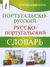 Португальско-русский русско-португальский словарь с произношением. Сергей Матвеев