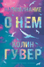 Напоминание о нем. Колин Гувер