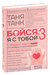 Бойся, я с тобой 3. Страшная книга о роковых и неотразимых. Восстать из пепла. Таня Танк