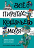 Всё о пиратах Кошачьего моря. Том 3. Аня Амасова, Виктор Запаренко