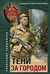 Тени за городом. Александр Тамоников